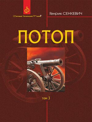 cover image of Потоп. Т. 3.